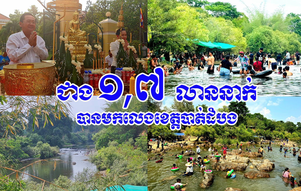 ប្រជាពលរដ្ឋ ភ្ញៀវជាតិ អន្តរជាតិជាង ១,៧ លាននាក់ បានមកលេងខេត្តបាត់ដំបងក្នុងពេលចូលឆ្នាំថ្មី