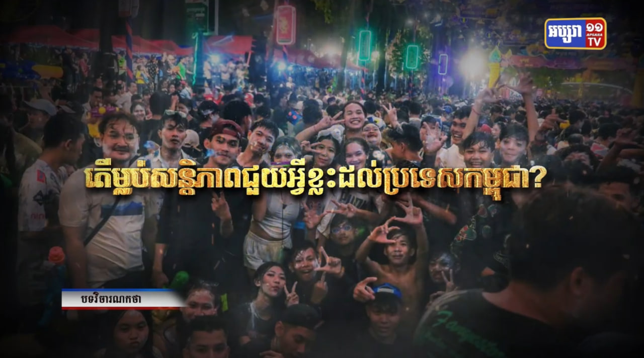 វិចារណកថា៖ តើម្លប់សន្តិភាពជួយអ្វីខ្លះដល់ប្រទេសកម្ពុជា? (Video Inside)