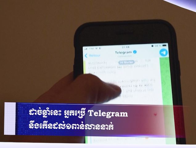 ដាច់ឆ្នាំនេះ អ្នកប្រើ Telegram នឹងកើនដល់ ១ពាន់លាននាក់