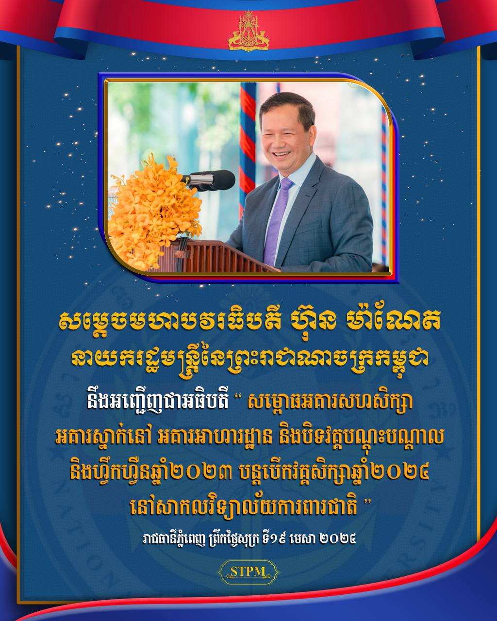 ព្រឹកនេះ សម្តេចធិបតី ហ៊ុន ម៉ាណែត អញ្ជើញសម្ពោធសមិទ្ធផល និងបិទវគ្គ បណ្តុះបណ្តាល និងហ្វឹកហ្វឺន នៅសាកលវិទ្យាល័យការពារជាតិ