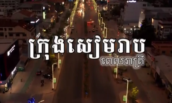 ក្រុងសៀមរាប ខេត្តសៀមរាបការរៀបចំក្រុង នគរូបនីយកម្ម កម្ពុជាមាតុភូមិខ្ញុំ