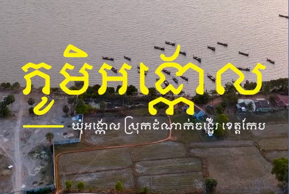 ឆ្នេររអង្កោល ខេត្តកែប!