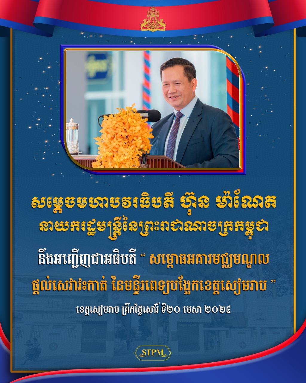 ព្រឹកនេះ សម្តេចធិបតី ហ៊ុន ម៉ាណែត អញ្ជើញសម្ពោធអគារមជ្ឈមណ្ឌលផ្ដល់សេវាវះកាត់ នៃមន្ទីរពេទ្យបង្អែកខេត្តសៀមរាប