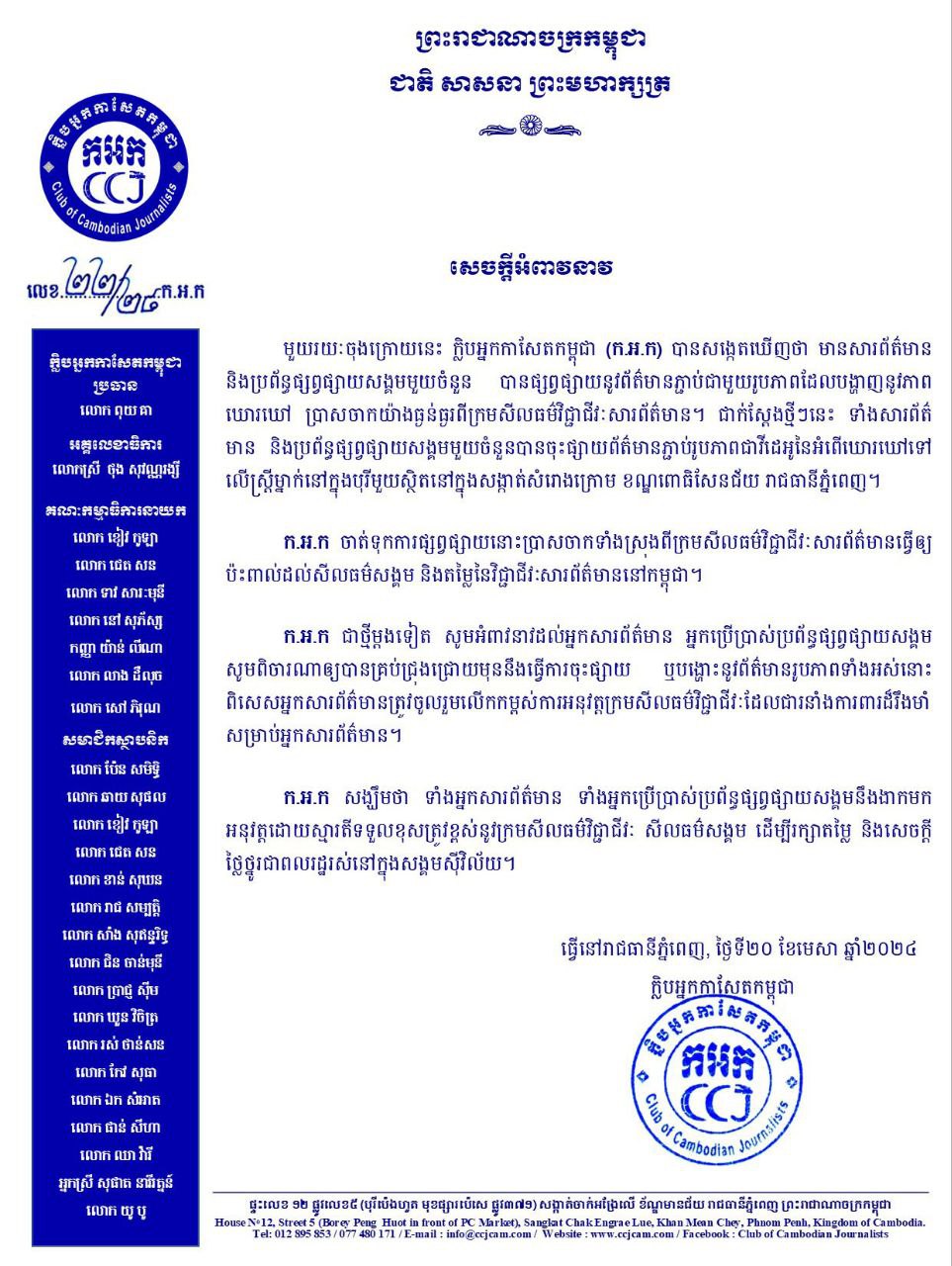 ក្លិបអ្នកកាសែតកម្ពុជា អំពាវនាវដល់អ្នកសារព័ត៌មាន អ្នកប្រើប្រាស់ប្រព័ន្ធផ្សព្វផ្សាយសង្គម សូមពិចារណាឲ្យបានគ្រប់ជ្រុងជ្រោយ មុននឹងធ្វើការចុះផ្សាយ ឬបង្ហោះនូវព័ត៌មានរូបភាពបង្ហាញភាពឃោរឃៅ