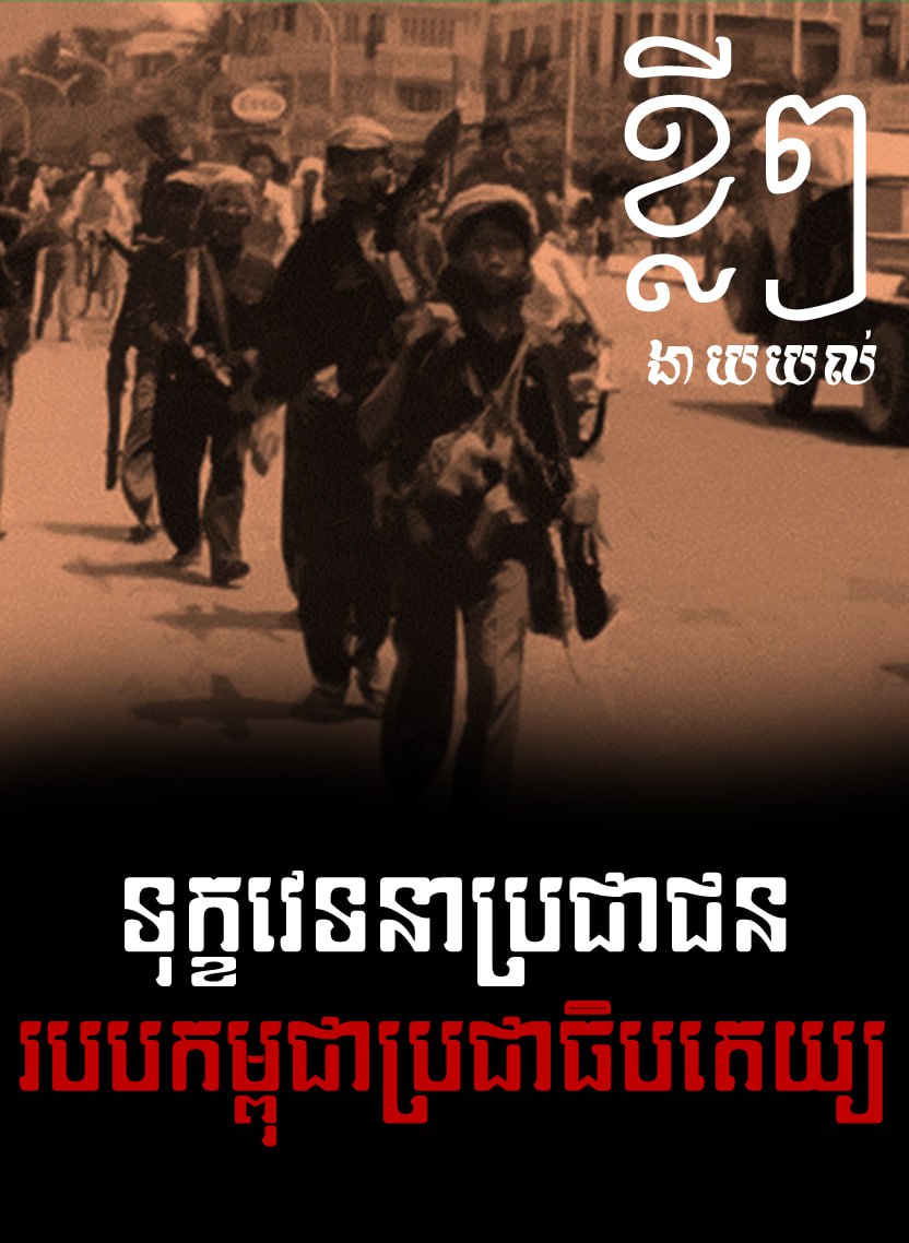 ទុក្ខវេទនាប្រជាជនរបបកម្ពុជាប្រជាធិបតេយ្យ