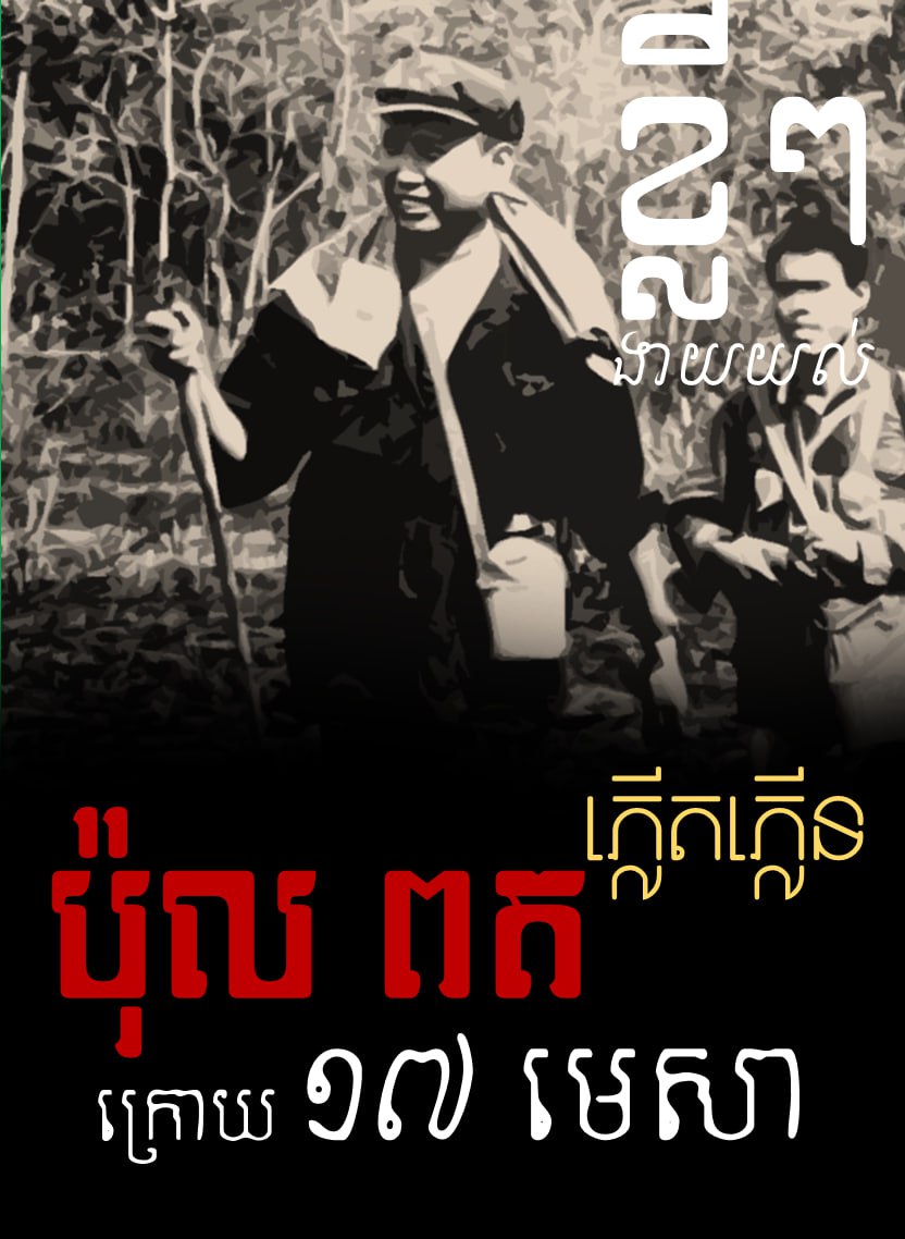 ប៉ុល ពត ភ្លើតភ្លើនក្រោយ ១៧ មេឹសា ១៩៧៥