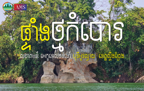 ផ្ទាំងថ្មកំបោរ សហគមន៍អេកូទេសចរណ៍បុរីអូរស្វាយ