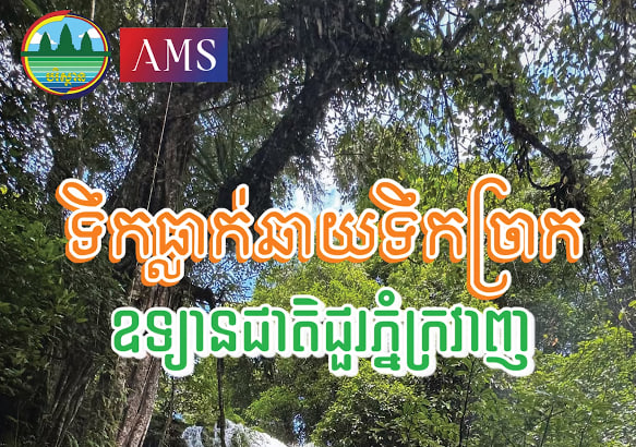 ទឹកធ្លាក់ឆាយទឹកច្រាក ឧទ្យានជាតិជួរភ្នំក្រវាញឃុំថ្មដូនពៅ ស្រុកថ្មបាំង ខេត្តកោះកុងទេសចរណ៍ផ្សារភ្ជាប់ទឹកដី កម្ពុជាមាតុភូមិខ្ញុំ