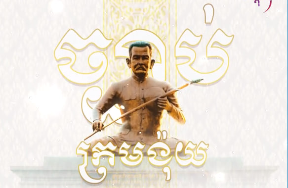 បណ្ដាំក្រមង៉ុយ
