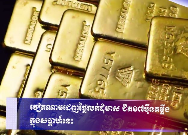 វៀតណាមដេញថ្លៃលក់ដុំមាស ជិត១៧ម៉ឺនតម្លឹង ក្នុងសប្តាហ៍នេះ
