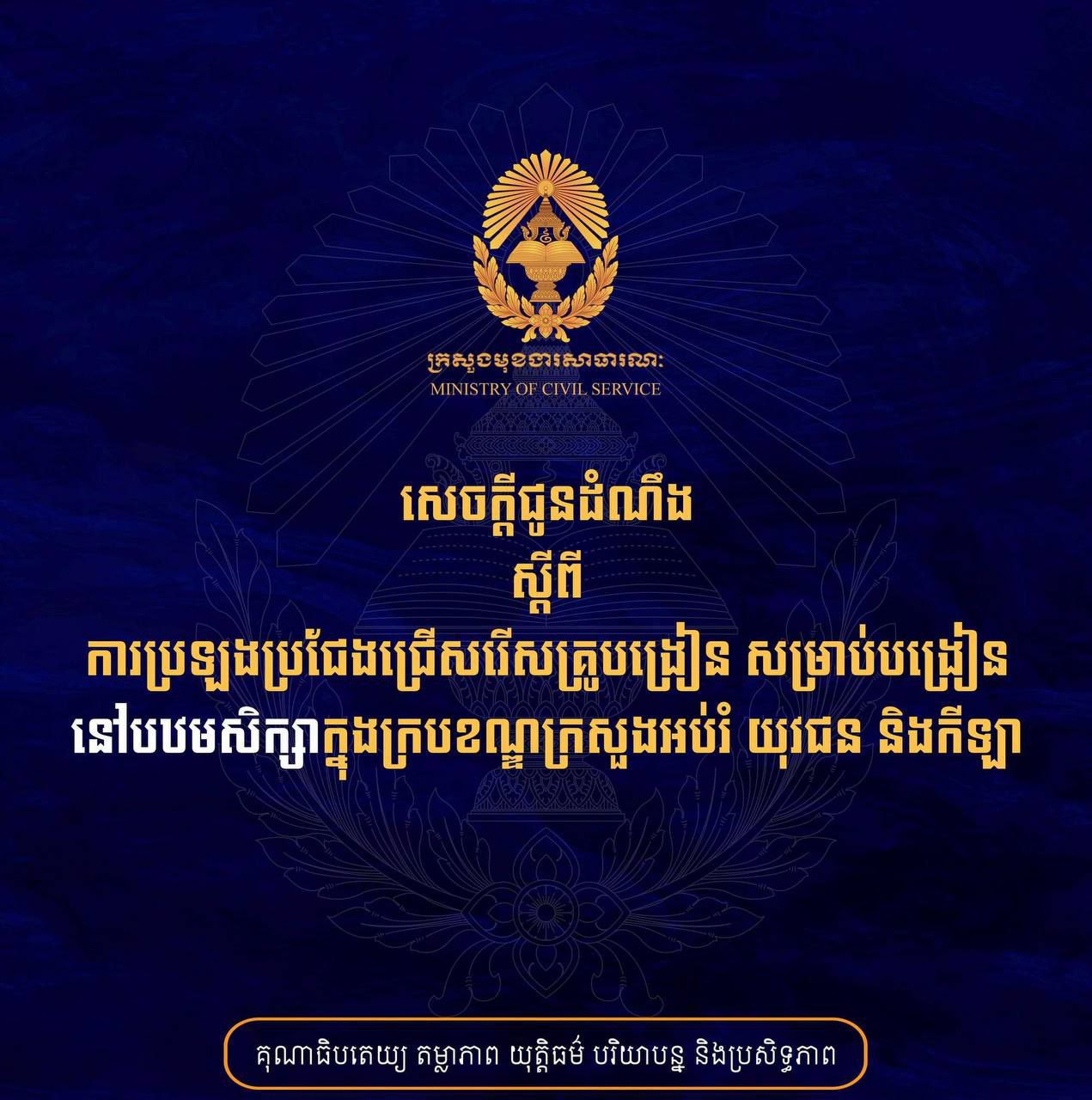 សេចក្ដីជូនដំណឹងស្ដីពី ការប្រឡង ប្រជែងជ្រើសរើស គ្រូបង្រៀន នៅបឋមសិក្សា ក្នុងក្របខណ្ឌ ក្រសួងអប់រំ យុវជន និងកីឡា