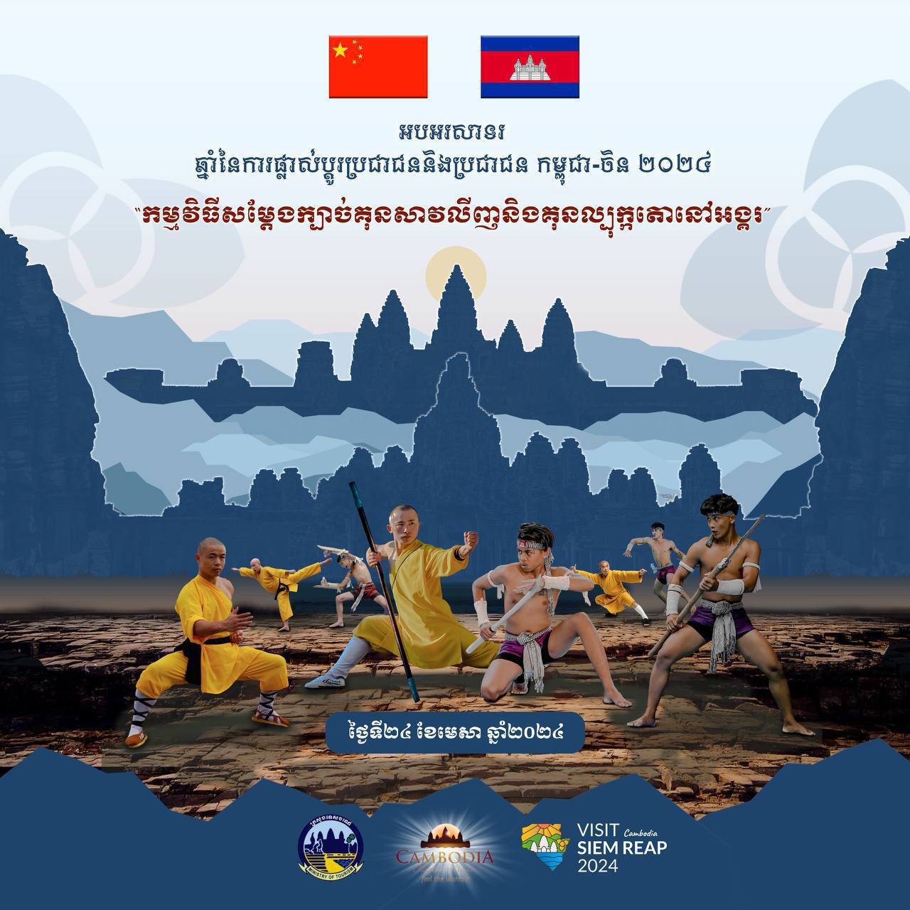 ល្បុក្កតោជួបក្បាច់គុនសាវលីញលើទឹកដីអង្គរ ស្អែកនេះ