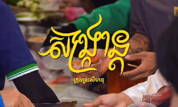 សង្ក្រាន្តក្រុងព្រះសីហនុ ខេត្តព្រះសីហនុតារារះនាទិសនិរតី កម្ពុជាមាតុភូមិខ្ញុំ