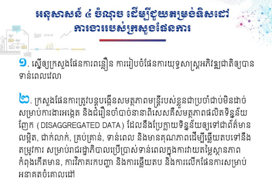 អនុសាសន៍ ៤ ចំណុច ដើម្បីជួយតម្រង់ទិសដៅការងាររបស់ក្រសួងផែនការ