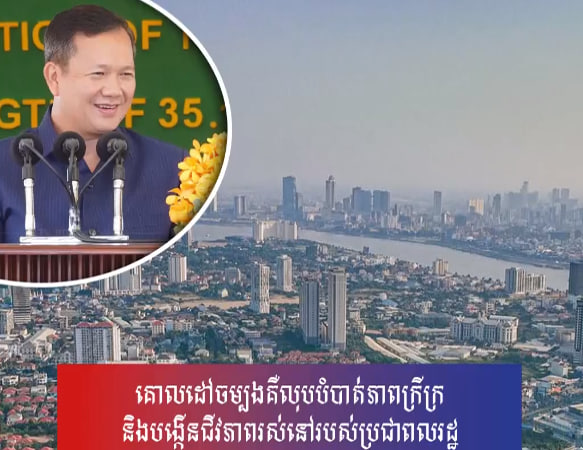 គោលដៅចម្បងគឺលុបបំបាត់ភាពក្រីក្រនិងបង្កើនជីវភាពរស់នៅរបស់ប្រជាពលរដ្ឋ