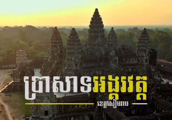 ប្រាសាទអង្គរវត្តនាព្រឹកព្រលឹមក្រុងសៀមរាប ខេត្តសៀមរាប កម្ពុជាមាតុភូមិខ្ញុំ