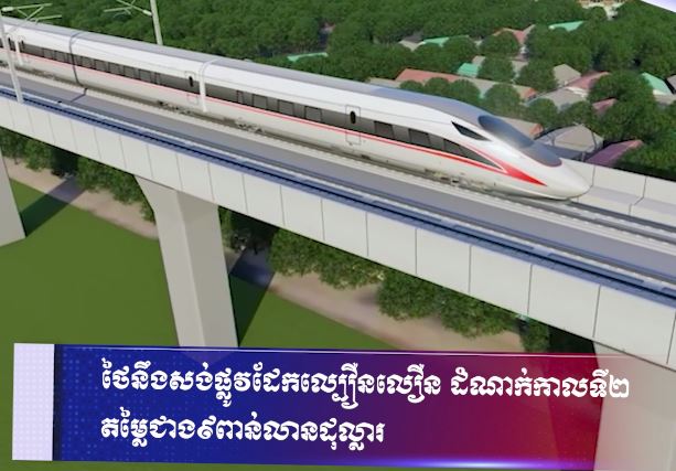 ថៃនឹងសង់ផ្លូវដែកល្បឿនលឿន ដំណាក់កាលទី២ តម្លៃជាង៩ពាន់លានដុល្លារ