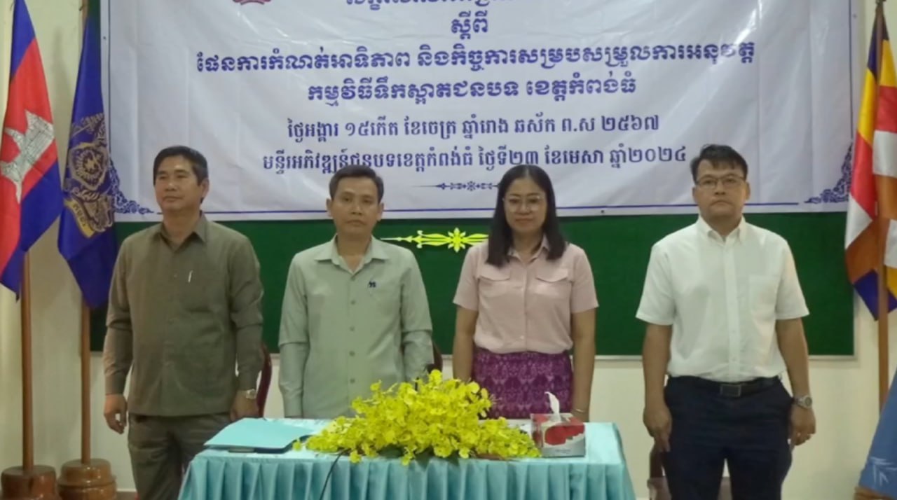 សិក្ខាសាលាពិគ្រោះយោបល់ស្តីពីផែនការកំណត់អាទិភាព និង​កិច្ចការសម្របសម្រួលការអនុវត្តកម្មវិធីទឹកស្អាតជនបទនៅខេត្ត​កំពង់ធំ