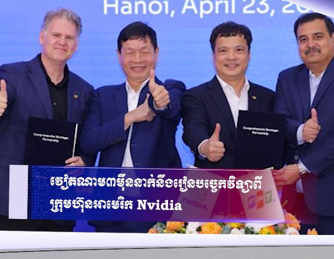 វៀតណាម៣ម៉ឺននាក់នឹងរៀនបច្ចេកវិទ្យាពីក្រុមហ៊ុនអាមេរិក Nvidia