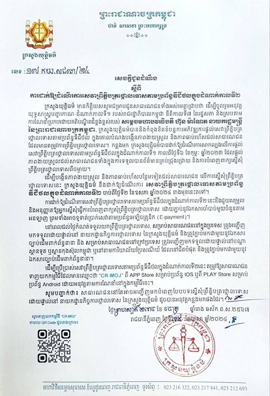 ក្រសួងយុត្តិធម៌ ដាក់ឱ្យដំណើរការសេវាព្រឹត្តិបត្រថ្កោលទោស តាមប្រព័ន្ធឌីជីថល ក្នុងដំណាក់កាលទី២