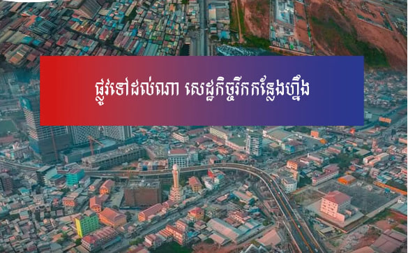 ផ្លូវទៅដល់ណា សេដ្ឋកិច្ចរីកកន្លែងហ្នឹង