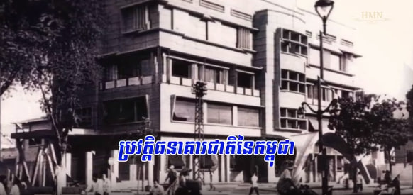 ប្រវត្តិធនាគារជាតិនៃកម្ពុជា