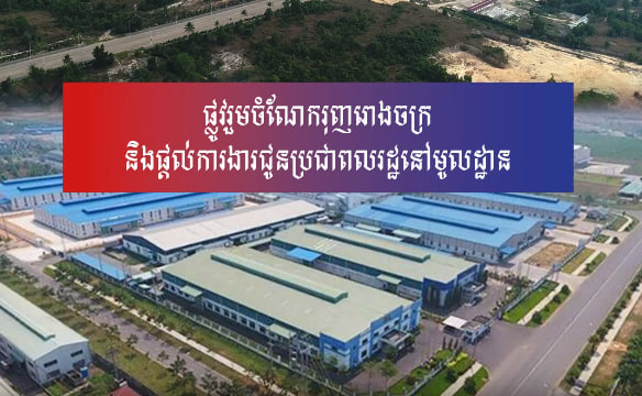ផ្លូវរួមចំណែករុញរោងចក្រនិងផ្តល់ការងារជូនប្រជាពលរដ្ឋនៅមូលដ្ឋាន