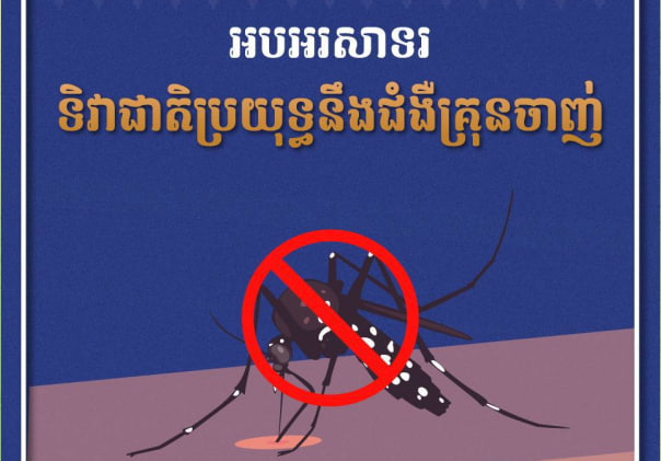 អបអរសាទរ ទិវាជាតិប្រយុទ្ធនឹងជំងឺគ្រុនចាញ់ ក្រោមប្រធានបទ “លើកកម្ពស់សមធម៌សុខភាព សមភាពយេនឌ័រ និងសិទ្ធិមនុស្ស ដើម្បីប្រយុទ្ធនឹងជំងឺគ្រុនចាញ់”