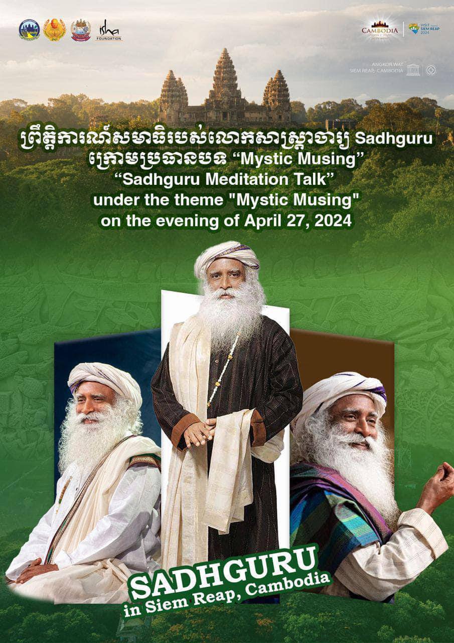 ទស្សនៈវិទូឥណ្ឌា Sadhguru នឹងដឹកនាំប្រតិភូអន្តរជាតិចំនួនប្រមាណ ១៣០នាក់ មកកាន់កម្ពុជា ដើម្បីរៀបចំព្រឹត្តិការណ៍សមាធិ “Mystic Musing”