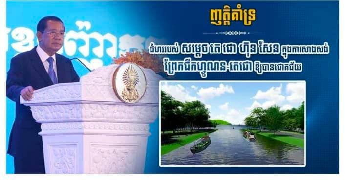 ថ្នាក់ដឹកនាំ និងមន្ត្រីរាជការ នៃក្រសួងប្រៃសណីយ៍និងទូរគមនាគមន៍ សូមប្រកាសគាំទ្រយ៉ាងពេញទំហឹងចំពោះ ការអនុវត្តគម្រោងព្រែកជីកហ្វូណនតេជោ