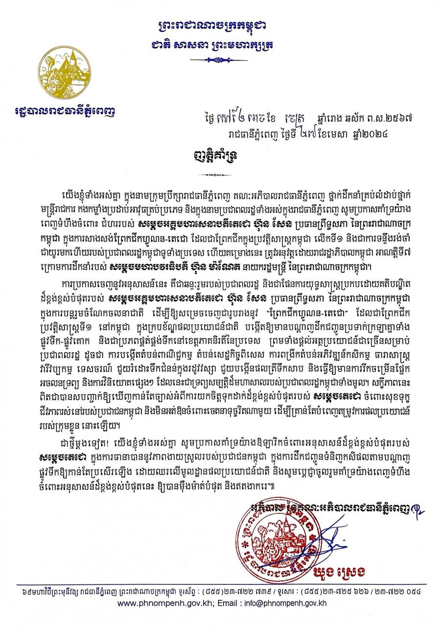 មហាជនទូទៅគាំទ្រពេញទំហឹងប្រសាសន៍សម្តេចតេជោ ហ៊ុន សែន ពាក់ពន្ធ័នឹងគម្រោងសាងសង់ព្រែកជីកហ្វូណនតេជោ