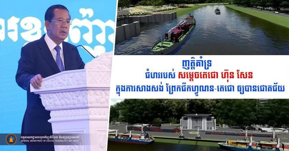 លើបណ្ដាញសង្គមពោរពេញដោយជំនន់គាំទ្រសម្ដេចតេជោ លើការ “ព្រែកជីកហ្វូណនតេជោ”