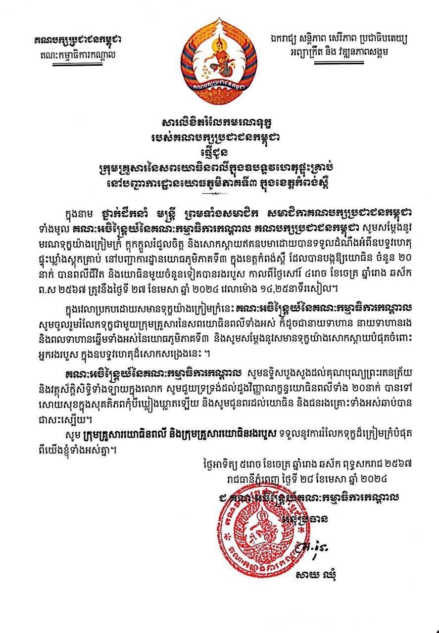 សារលិខិតរំលែកមរណទុក្ខរបស់គណបក្សប្រជាជនកម្ពុជាផ្ញើជូនក្រុមគ្រួសារនៃសពយោធិនពលីនៅក្នុងឧបទ្ទវហេតុផ្ទុះគ្រាប់ នៅបញ្ជាការដ្ឋានយោធភូមិភាគទី៣ ក្នុងខេត្តកំពង់ស្ពឺ