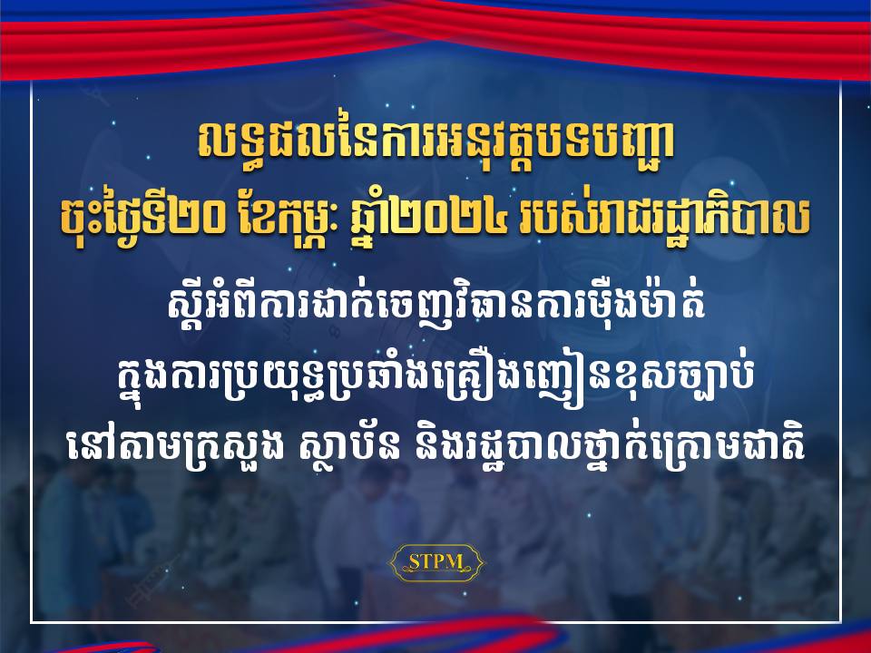 នាយករដ្ឋមន្ត្រីកម្ពុជា៖ រយៈពេលជាង ២ខែ មន្ត្រីរាជការ និងកងកម្លាំងប្រដាប់អាវុធ តេស្តវិជ្ជមានសារធាតុញៀនចំនួន ៧៦នាក់ នឹងត្រូវបានបណ្តេញចេញពីក្របខ័ណ្ឌ