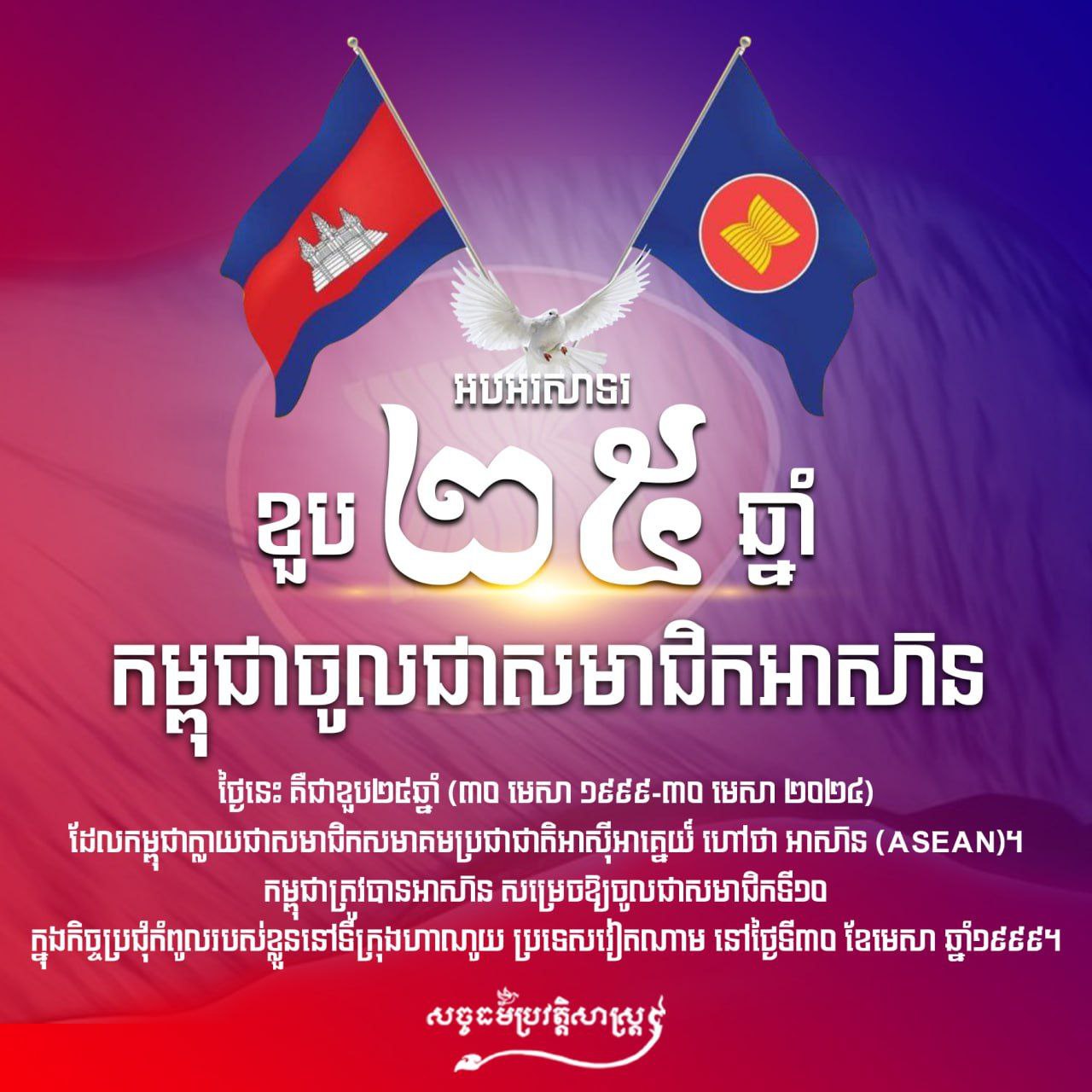 តើកម្ពុជាចូលជាសមាជិកអាស៊ាននៅថ្ងៃខែឆ្នាំណា លេខរៀងទីប៉ុន្មាន?