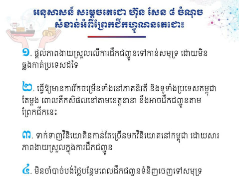 អនុសាសន៍សម្តេចតេជោ ហ៊ុន សែន ៨ ចំណុចសំខាន់អំពីព្រែកជីកហ្វូណនតេជោ៖