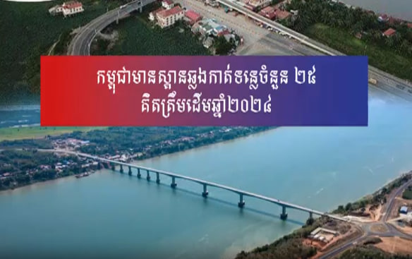 កម្ពុជាមានស្ពានឆ្លងកាត់ទន្លេចំនួន ២៥ ស្ពាន ក្នុងនោះ ស្ពានចំនួន ១៩ បានធ្វើរួចរាល់ ៣ កំពុងសាងសង់ និង ៣ ផ្សេងទៀតកំពុងសិក្សា
