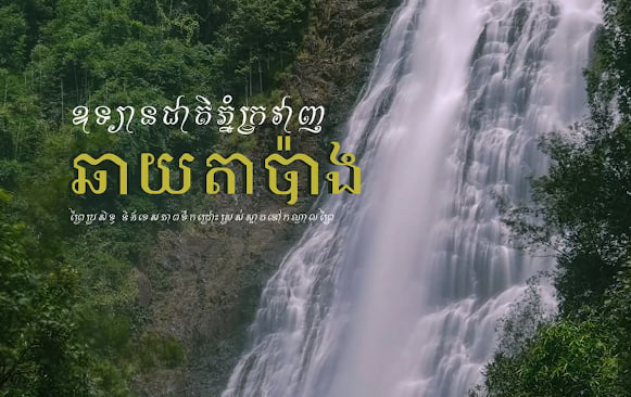 ទឹកធ្លាក់ឆាយតាប៉ាង ឧទ្យានជាតិជួរភ្នំក្រវាញឃុំប្រឡាយ ស្រុកថ្មបាំង ខេត្តកោះកុងទេសចរណ៍ផ្សារភ្ជាប់ទឹកដី កម្ពុជាមាតុភូមិខ្ញុំ