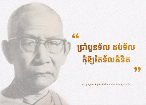 ពាក្យទូន្មានរបស់ សម្តេចព្រះសង្ឃរាជ ជួន ណាត
