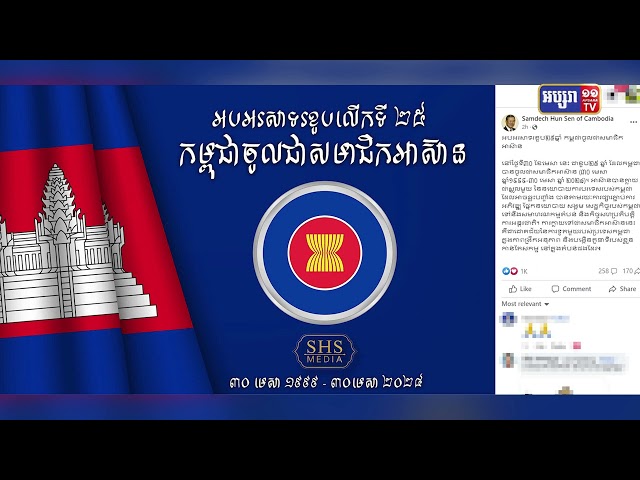 សម្តេចតេជោអបអរសាទរខួប២៥ឆ្នាំ កម្ពុជាចូលជាសមាជិកអាស៊ាន (Video Inside)