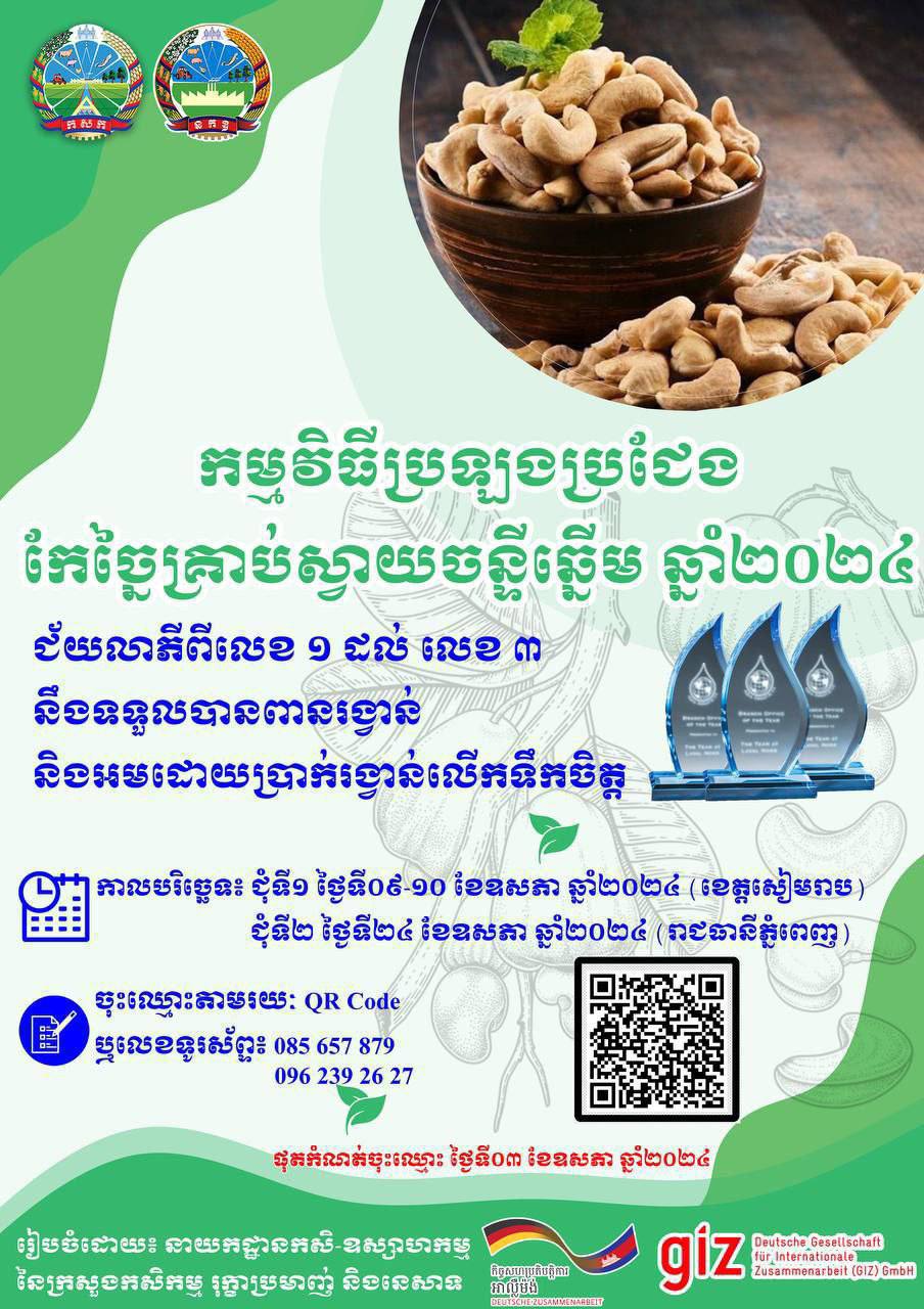 ក្រសួងកសិកម្មប្រកាសដាក់ឱ្យប្រឡងកែច្នៃគ្រាប់ចន្ទីឆ្នើមជាលើកដំបូង ឆ្នាំ២០២៤