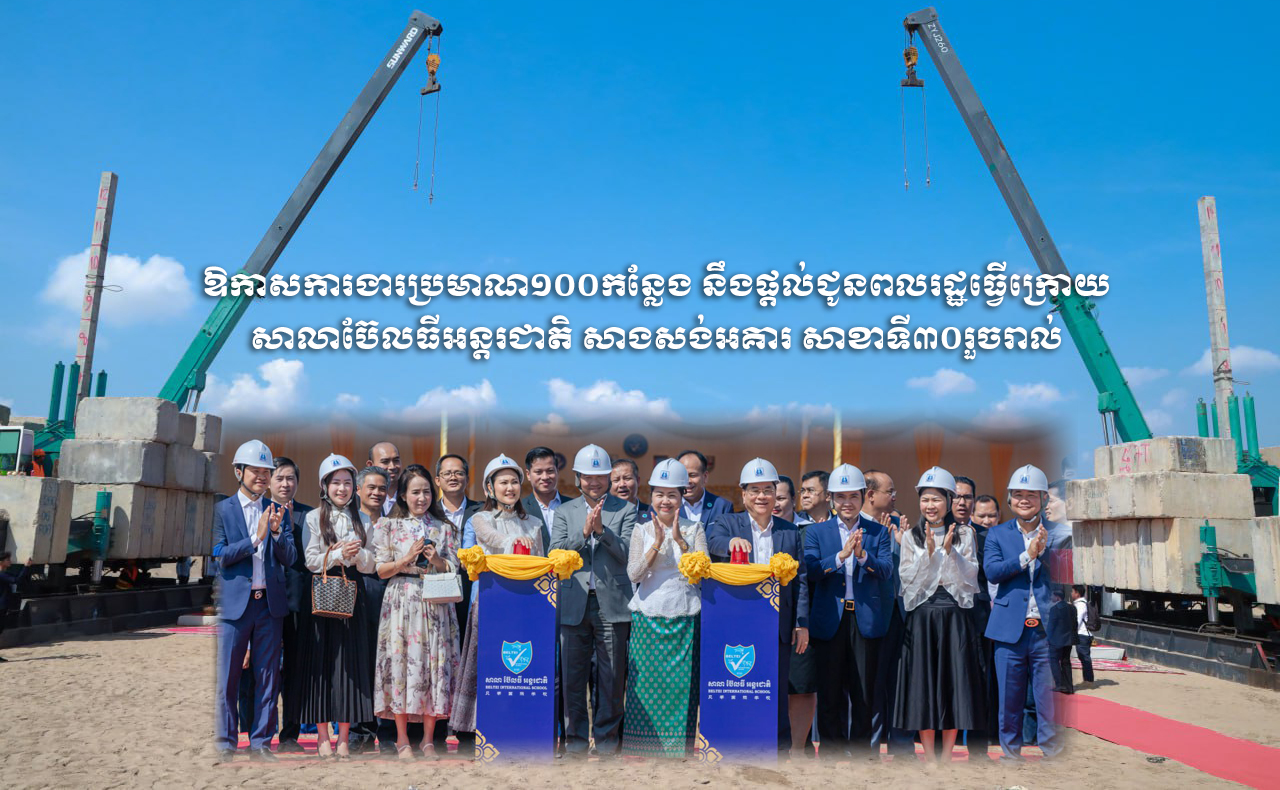 ឱកាសការងារប្រមាណ១០០កន្លែង នឹងផ្តល់ជូនពលរដ្ឋរធ្វើក្រោយ សាលាប៊ែលធីអន្តរជាតិ សាងសង់អគារ សាខាទី៣០រួចរាល់