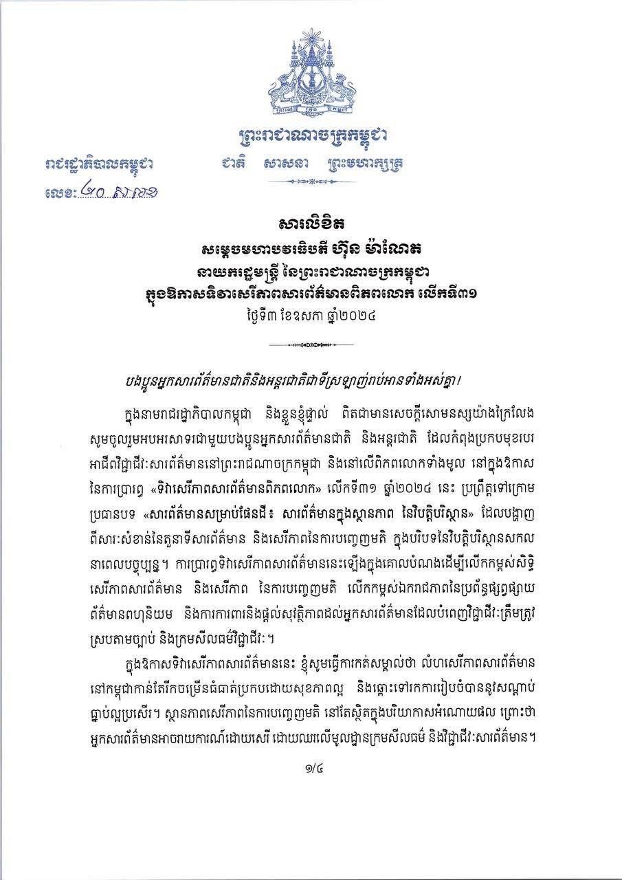 សម្ដេចធិបតី ហ៊ុន ម៉ាណែត ចេញសារលិខិត ក្នុងឱកាសទិវាសេរីភាពសារព័ត៌មានពិភពលោក លើកទី៣១