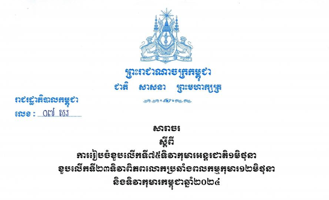 សារាចរ ស្តីពី ការរៀបចំខួបលើកទី៧៥ទិវាកុមារអន្តរជាតិ១មិថុនា ខួបលើកទី២៣ ទិវាពិភពលោកប្រឆាំងពលកម្មកុមារ ១២មិថុនា និងទិវាកុមារកម្ពុជាឆ្នាំ២០២៤