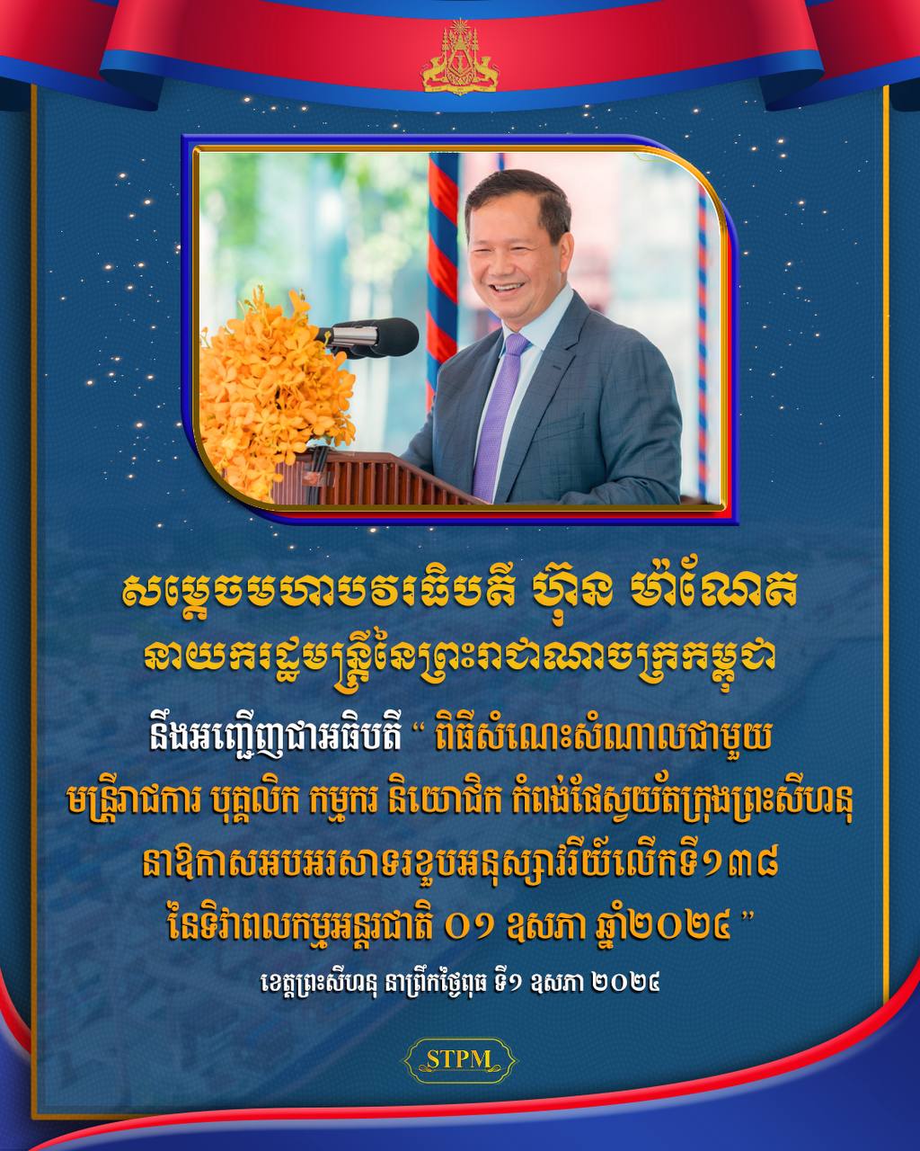 សម្តេចធិបតី ហ៊ុន ម៉ាណែត អញ្ជើញសំណេះសំណាលជាមួយមន្ត្រីរាជការ បុគ្គលិក កម្មករនិយោជិត បម្រើការងារនៅកំពង់ផែស្វយ័តក្រុងព្រះសីហនុ