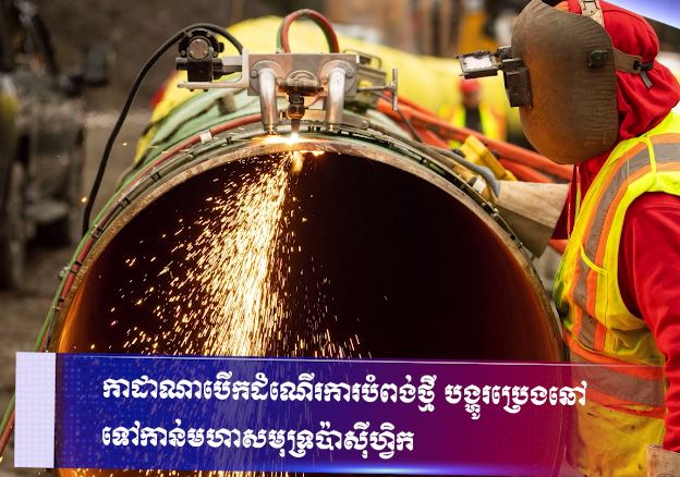 កាដាណាបើកដំណើរការបំពង់ថ្មី បង្ហូរប្រេងឆៅទៅកាន់មហាសមុទ្រប៉ាស៊ីហ្វិក