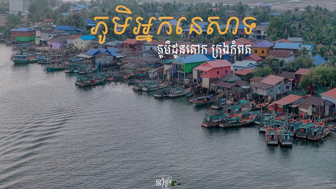 ភូមិអ្នកនេសាទភូមិដូនតោក សង្កាត់ត្រើយកោះ ក្រុងកំពត កម្ពុជាមាតុភូមិខ្ញុំ