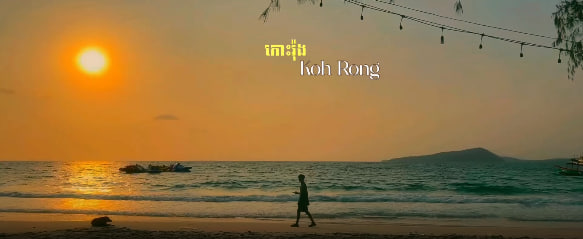 ក្រុងកោះរ៉ុង ខេត្តព្រះសីហនុតារារះនាទិសនិរតី កម្ពុជាមាតុភូមិខ្ញុំ