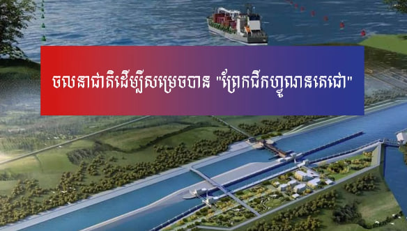 ចង់ឱ្យការគាំទ្ររបស់ប្រជាជន ក្លាយជាចលនាជាតិមួយដើម្បីសម្រេច “ព្រែកជីកហ្វូណនតេជោ”