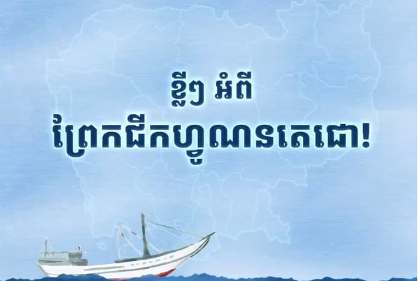 ខ្លីៗអំពី ព្រែកជីកហ្វូណនតេជោ